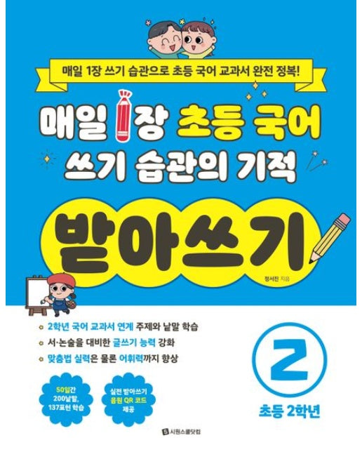 매일 1장 초등 국어 쓰기 습관의 기적 받아쓰기2 초등 2학년 (매일 1장 쓰기 습관으로 초등 국어 교과서 완전 정복!)