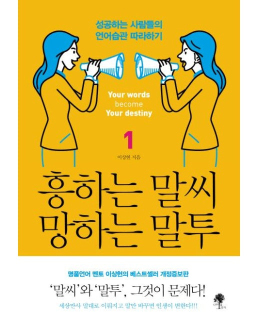 흥하는 말씨 망하는 말투 1 - 성공하는 사람들의 언어습관 따라하기