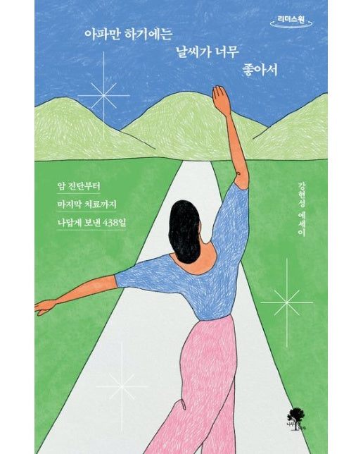 아파만 하기에는 날씨가 너무 좋아서(큰글자도서)