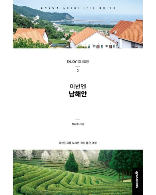 이번엔 남해안 (대한민국을 누비는 기분 좋은 여행 | 개정판)