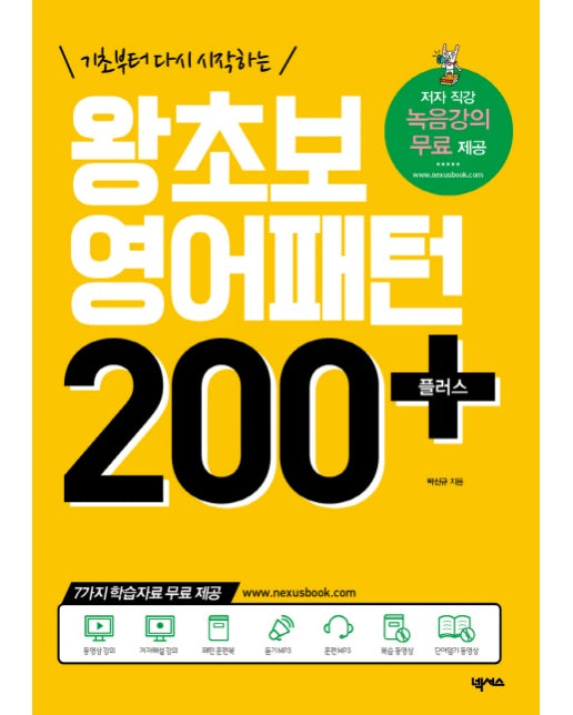 기초부터 다시 시작하는 왕초보 영어패턴 200 플러스