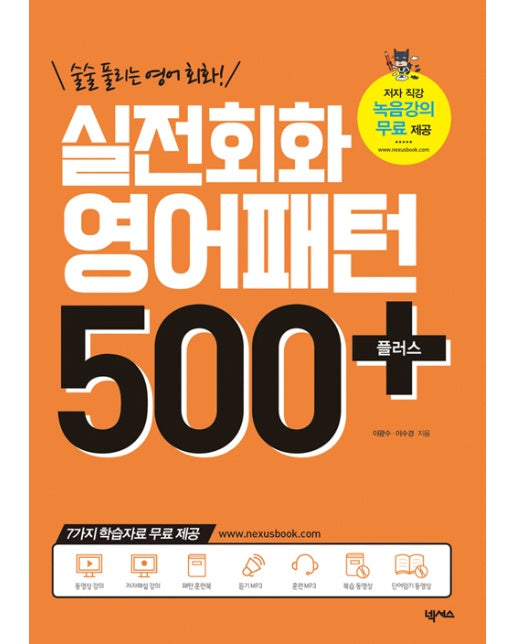 실전회화 영어패턴 500 플러스