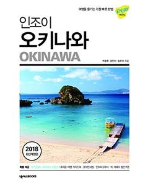 인조이 오키나와 (2018)