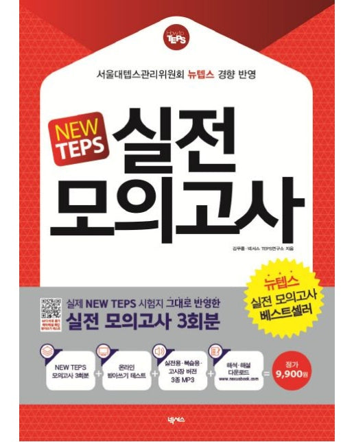 NEW TEPS 실전 모의고사 : 뉴텝스 봉투형 3회분