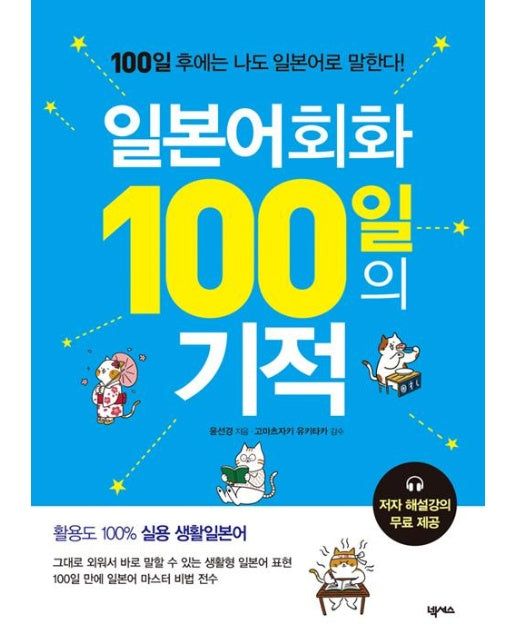 일본어회화 100일의 기적