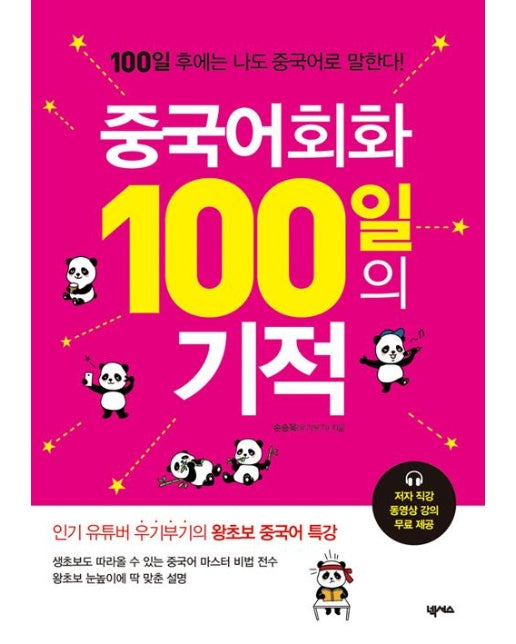 중국어회화 100일의 기적