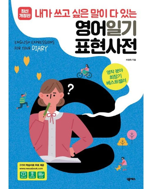 영어일기 표현사전 - 내가 쓰고 싶은 말이 다 있는