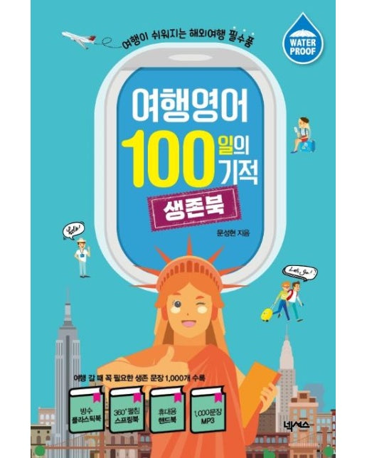 여행영어 100일의 기적 생존북 : 여행이 쉬워지는 해외여행 필수품