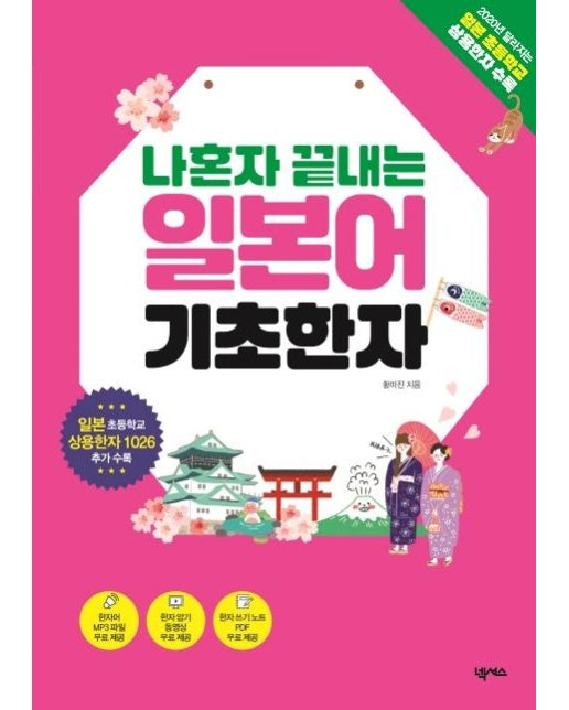 나혼자 끝내는 일본어 기초한자 : 일본 초등학교 상용한자 1026 수록 / MP3, 한자 암기 동영상, 한자 쓰기 노트 PDF 무료 제공