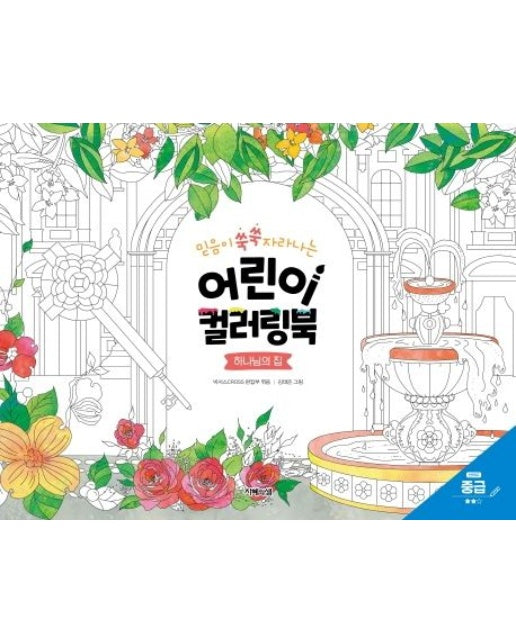 어린이 컬러링북: 하나님의 집(중급)