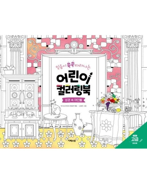 어린이 컬러링북: 성경 속 여인들(고급)