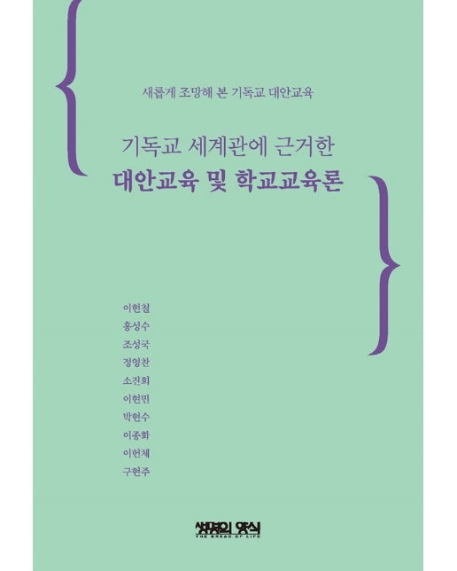 기독교 세계관에 근거한 대안교육 및 학교교육론