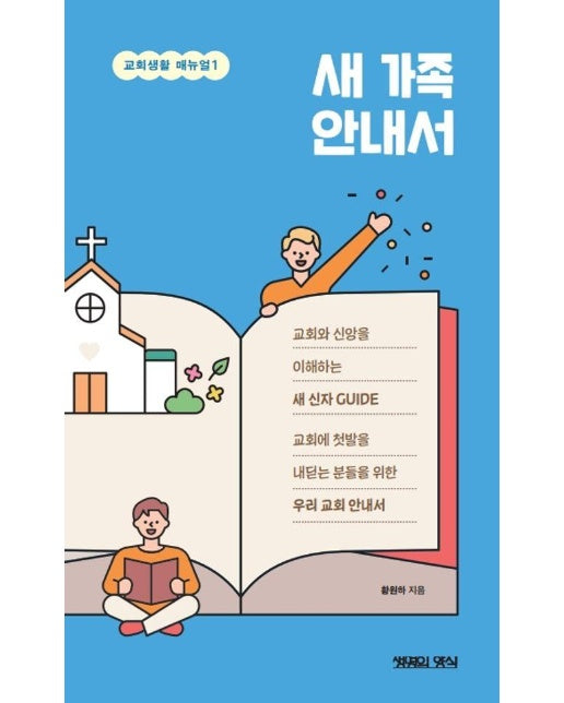 새 가족 안내서 - 교회생활 매뉴얼 1