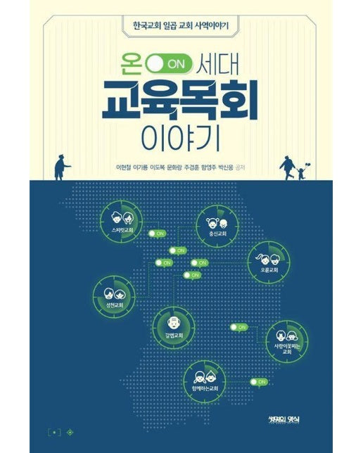 온 세대 교육목회 이야기 : 한국교회 일곱 교회 사역이야기