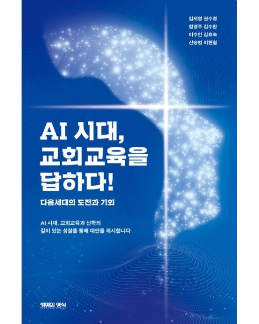 AI 시대, 교회교육을 답하다! (다음세대의 도전과 기회)