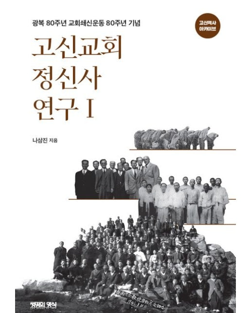 고신교회 정신사 연구1