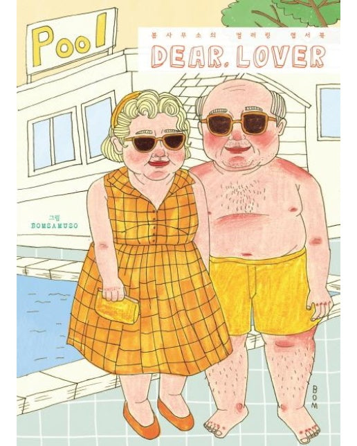 Dear. Lover : 봄사무소의 컬러링 엽서북