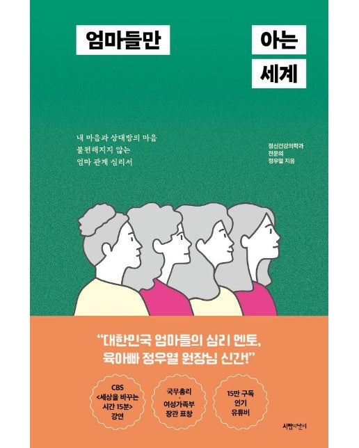 엄마들만 아는 세계 : 내 마음과 상대방의 마음 불편해지지 않는 엄마 관계 심리서