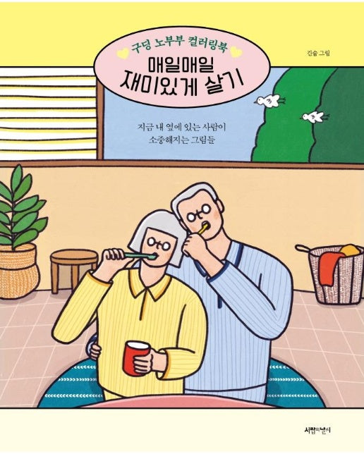 매일매일 재미있게 살기 : 구딩 노부부 컬러링북