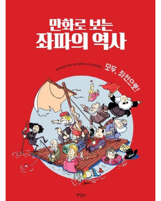 만화로 보는 좌파의 역사 (모두, 좌현으로!)