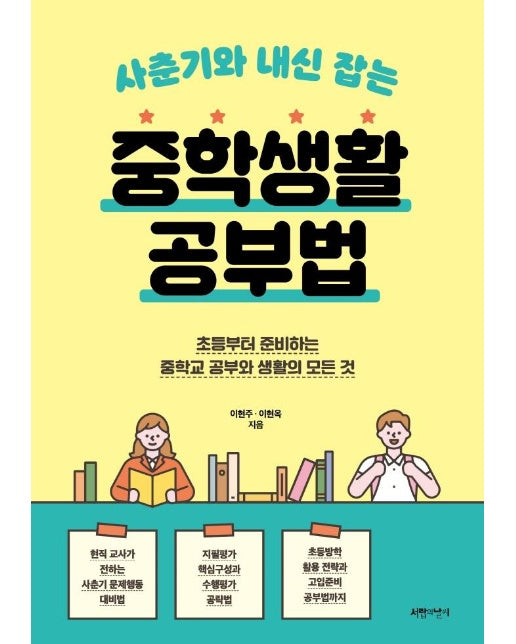 사춘기와 내신 잡는 중학생활 공부법 :  초등부터 준비하는 중학교 공부와 생활의 모든 것