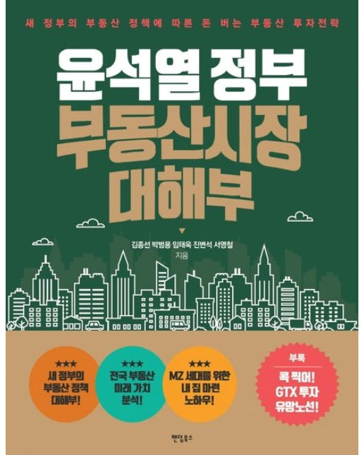 윤석열 정부 부동산시장 대해부 (새 정부의 부동산 정책에 따른 돈 버는 부동산 투자전략)