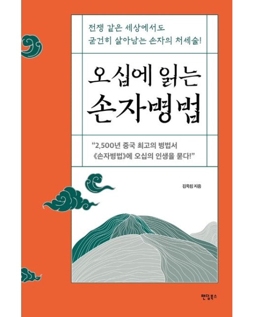 오십에 읽는 손자병법 (전쟁 같은 세상에서도 굳건히 살아남는 손자의 처세술)