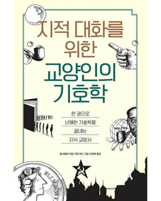 지적 대화를 위한 교양인의 기호학 (한 권으로 난해한 기호학을 끝내는 지식 교양서)
