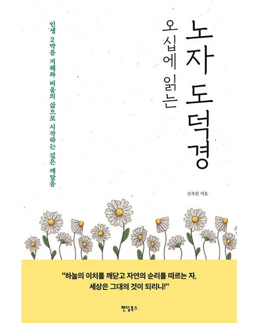 오십에 읽는 노자 도덕경 : 인생 2막을 지혜와 비움의 삶으로 시작하는 깊은 깨달음