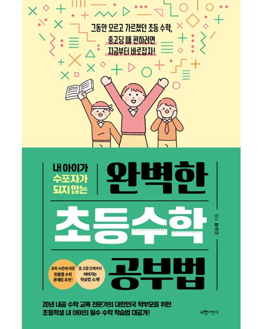 완벽한 초등수학 공부법 : 내 아이가 수포자가 되지 않는