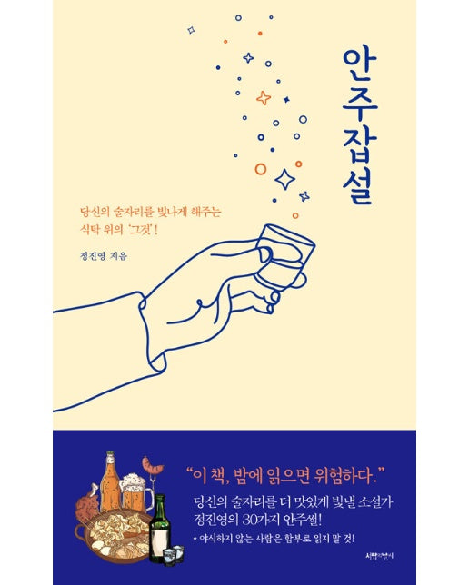 안주잡설 : 당신의 술자리를 빛나게 해주는 식탁 위의 ‘그것’!