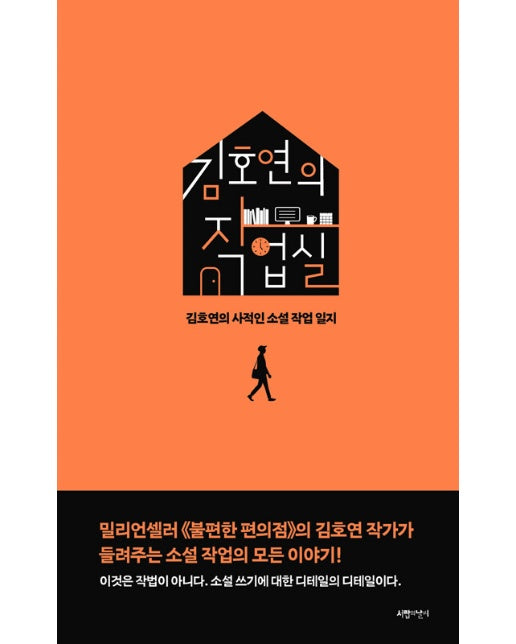 김호연의 작업실 : 김호연의 사적인 소설 작업 일지 (양장)