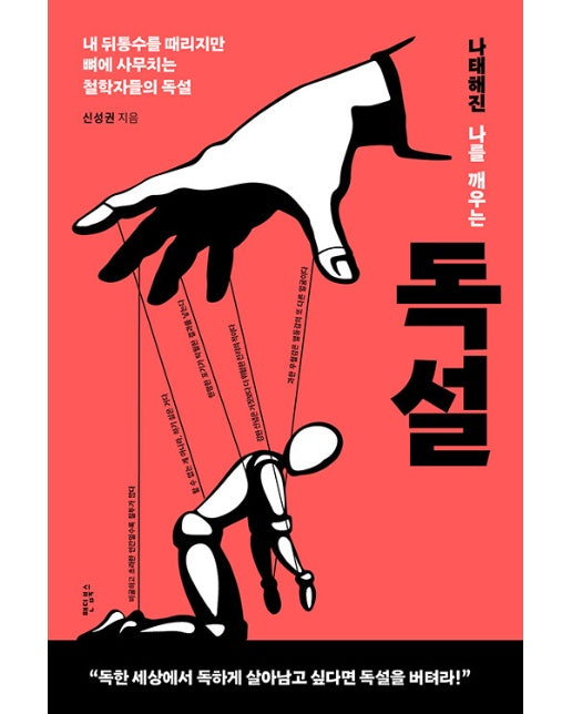 나태해진 나를 깨우는 독설 : 내 뒤통수를 때리지만 뼈에 사무치는 철학자들의 독설