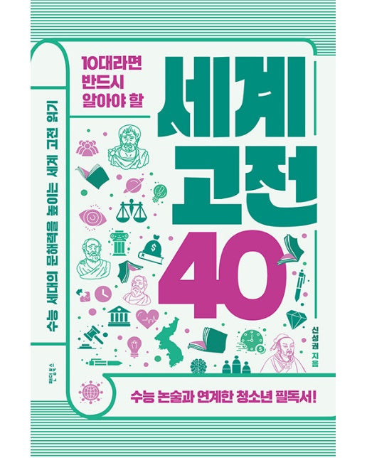 10대라면 반드시 알아야 할 세계 고전 40 : 수능 세대의 문해력을 높이는 세계 고전 읽기