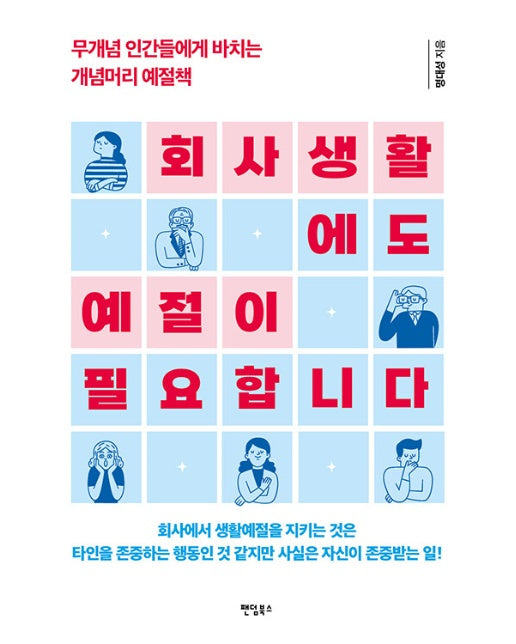 회사생활에도 예절이 필요합니다 : 무개념 인간들에게 바치는 개념머리 예절책