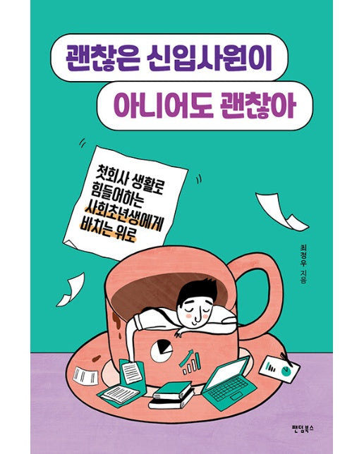 괜찮은 신입사원이 아니어도 괜찮아 : 첫회사 생활로 힘들어하는 사회초년생에게 바치는 위로