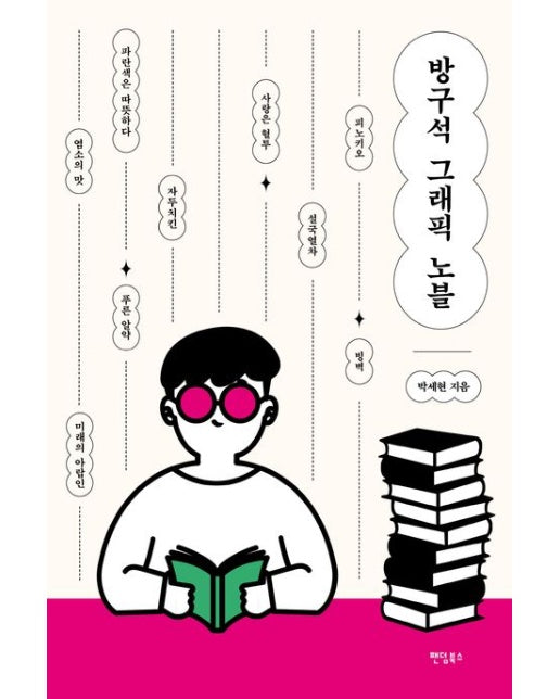 방구석 그래픽노블