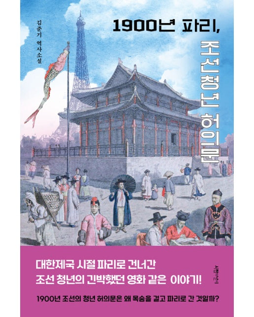 1900년 파리, 조선 청년 허의문