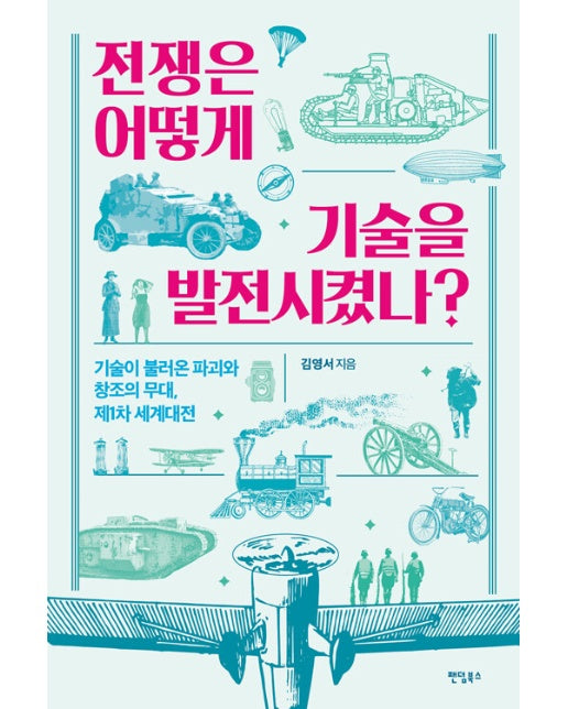 전쟁은 어떻게 기술을 발전시켰나? : 기술이 불러온 파괴와 창조의 무대, 제1차 세계대전