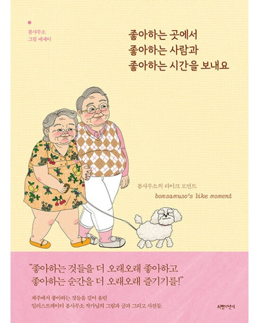 좋아하는 곳에서 좋아하는 사람과 좋아하는 시간을 보내요 : 봄사무소의 라이크 모먼트