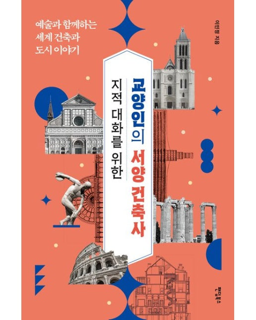 지적 대화를 위한 교양인의 서양 건축사 (예술과 함께하는 세계 건축과 도시 이야기)