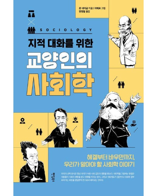 교양인의 사회학 : 헤겔부터 바우만까지, 우리가 알아야 할 사회학 이야기