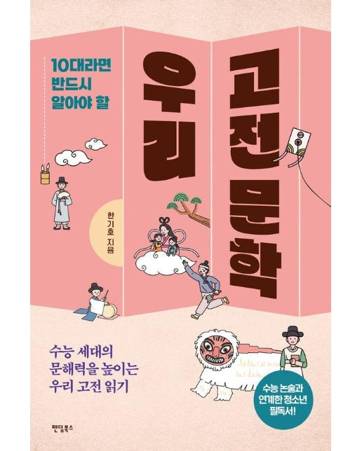 10대라면 반드시 알아야 할 우리 고전 문학 : 수능 세대의 문해력을 높이는 우리 고전 읽기