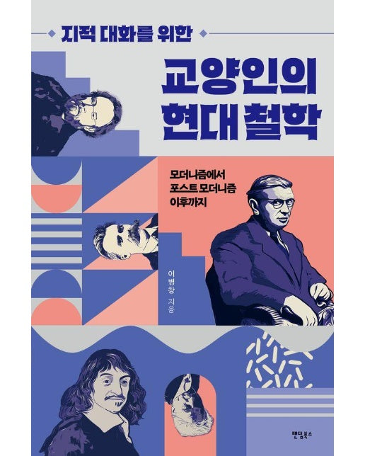 지적 대화를 위한 교양인의 현대 철학 : 모더니즘에서 포스트 모더니즘 이후까지 