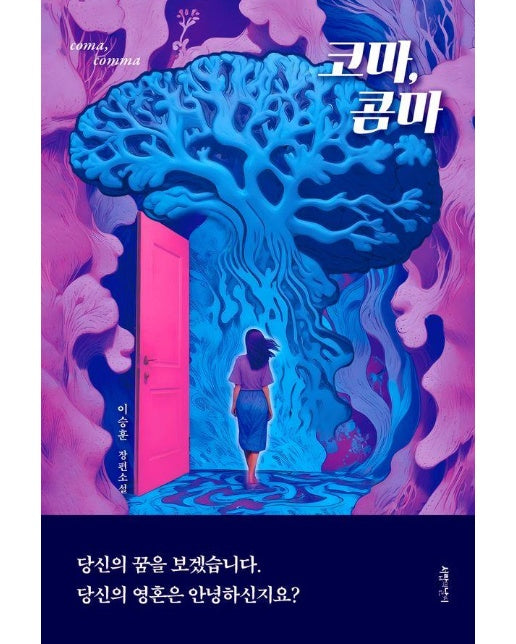 코마, 콤마 