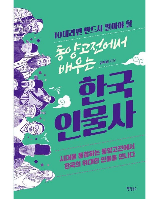 10대라면 반드시 알아야 할 동양고전에서 배우는 한국 인물사