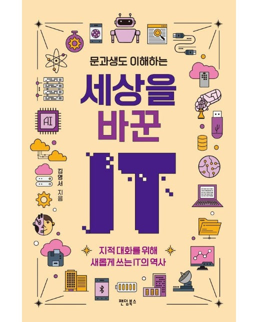 문과생도 이해하는 세상을 바꾼 IT : 지적 대화를 위해 새롭게 쓰는 IT의 역사 