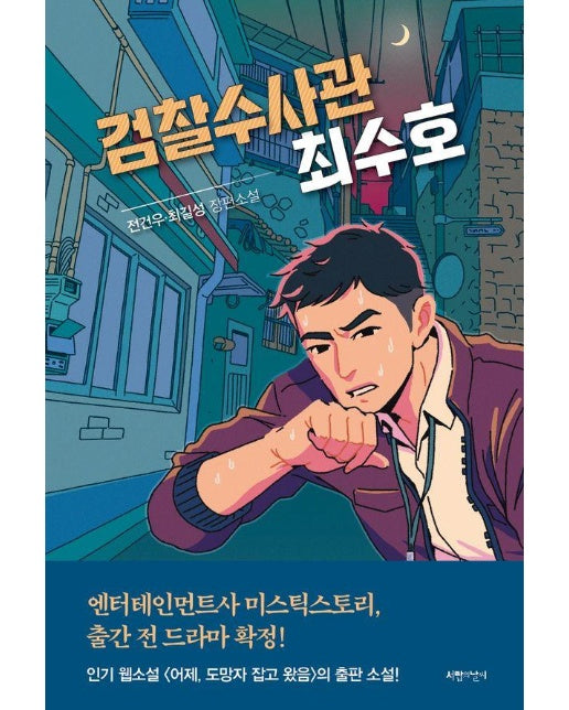 검찰수사관 최수호 