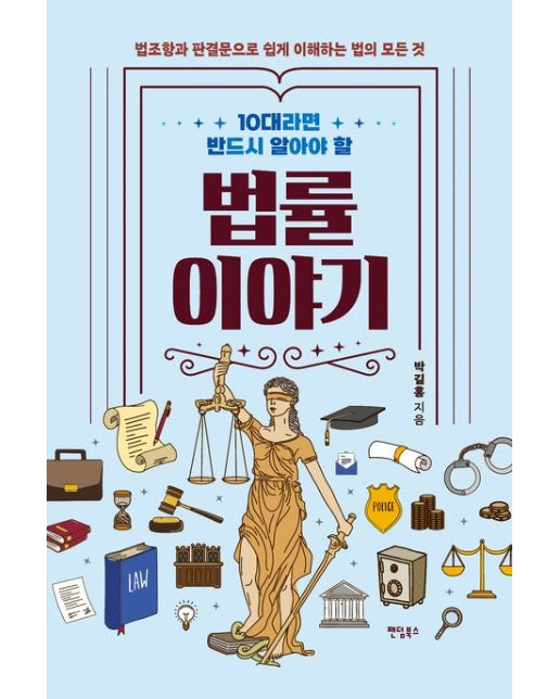 10대라면 반드시 알아야 할 법률 이야기 (법조항과 판결문으로 쉽게 이해하는 법의 모든 것)