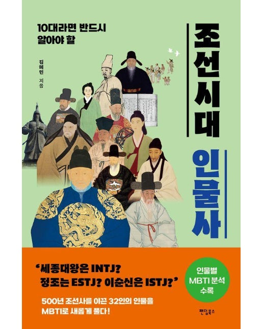 10대라면 반드시 알아야 할 조선시대 인물사 - 사적으로 보는 조선 인물들의 발자취 